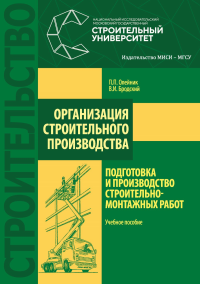 Организация строительного производства: подготовка и производство строительно-монтажных работ. . Олейник П.П.. Изд.2