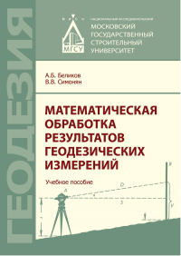 Математическая обработка результатов геодезических измерений