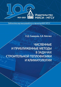 Численные и приближенные методы в задачах строительной теплофизики и климатологии. . Самарин О.Д..