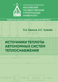 Источники теплоты автономных систем теплоснабжения. . Хаванов П.А., Чуленев А.С.. Изд.2, перераб. и доп.