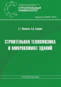 Строительная теплофизика и микроклимат зданий. Малявина Е.Г. Изд.2