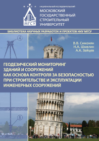 Геодезический мониторинг зданий и сооружений как основа контроля за безопасностью при строительстве и эксплуатации инженерных сооружений