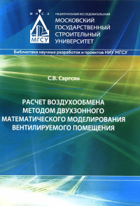 Расчет воздухообмена методом двухзонного математического моделирования вентиляции помещения. . Саргсян С.В..