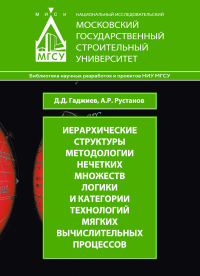 Иерархические структуры методологии нечетных множеств логики и категории технологий мягких вычислительных процессов. . Гаджиев Д.Д., Рустанов А.Р..