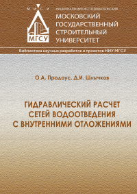 Гидравлический расчет сетей водоотведения с внутренними отложениями. . Продоус О.А., Шлычков Д.И..