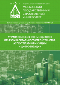 Управление жизненным циклом объекта капитального строительства: аспект платформизации и цифровизации. . Уварова С.С., Ларионов А.Н., Беляева С.В., Канхва В.С..