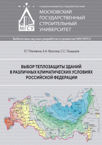 Выбор теплозащиты зданий в различных климатических условиях РФ. . Малявина Е.Г., Фролова А.А., Ландырев С.С..