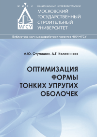 Оптимизация формы тонких упругих оболочек. . Ступишин Л.Ю., Колесов А.Г..