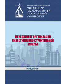 Менеджмент организаций инвестиционно-строительной сферы. . Верстина Н.Г..