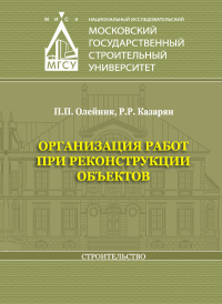 Организация работ при реконструкции объектов. . Олейник П.П..