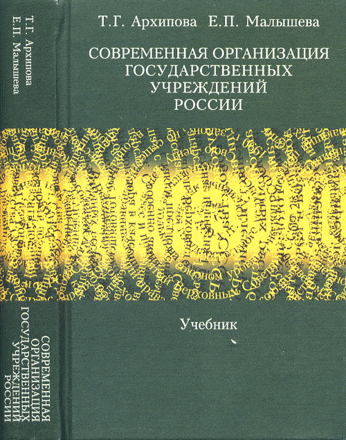 Современная организация государственных учреждений России: Учебник