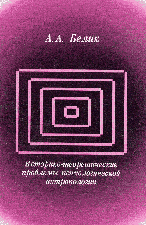 Историко-теоретические проблемы психологической антропологии. Белик А.А.