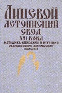 Лицевой летописный свод XVI века: методика описания и изучения разрозненного летописного комплекса. Белоконь Е.А., Морозов В.В., Морозов С.А. (Ред.)