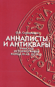 Анналисты и антиквары:римская историография конца III-I в. до н. э.