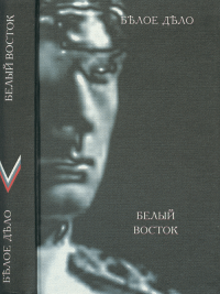 Белое дело: БЕЛЫЙ ВОСТОК. Избранные произведения в 16 книгах Кн.14. Коллектив авторов (Ред.) Кн.14