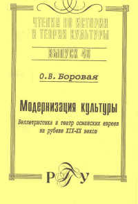 Модернизация культуры. Беллетристика и театр османских евреев на рубеже XIX-XX веков. Боровая О.В.