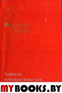 Orientalia et Classica XI. Труды Института восточных культур и античности. Аспекты компаративистики 2