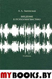 Введение в психолингвистику. Залевская А.А. Изд.2, доп. и испр.