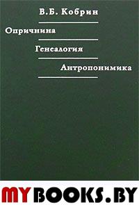 Опричнина. Генеалогия. Антропонимика. Избранные труды. Кобрин В.Б.