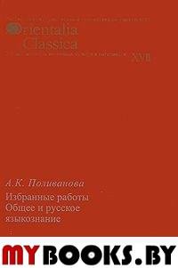 Общее и русское языкознание: Избранные работы