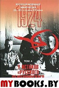 Русская военная эмиграция 20-40-х годов XX в.: Документы и материалы. Т. 4: У истоков "Русского общевоинского союза". 1924 г.