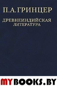 Древнеиндийская литература. Избранные произведения: в 2 тт. . Гринцер П.А.. Т.1