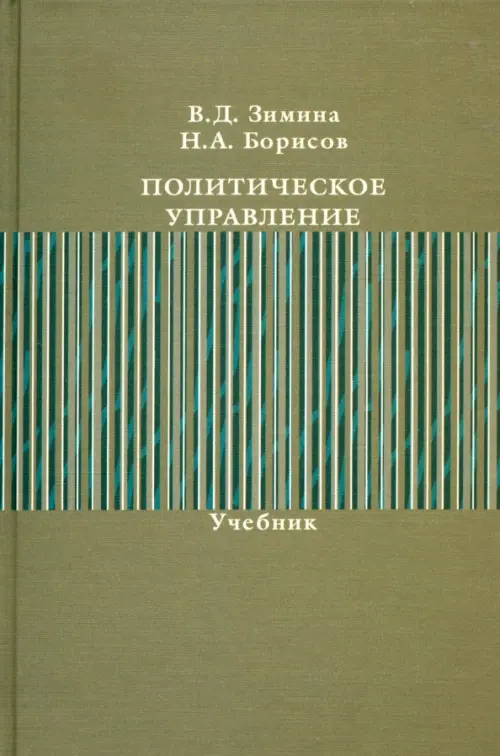 Политическое управление. Зимина В.Д., Борисов Н.А.