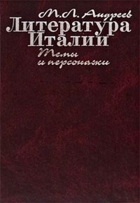 Литература Италии. Темы и персонажи. . Андреев М.Л..