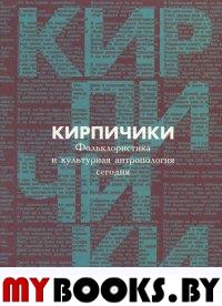 Фольклористика и культурная антропол. сегодня