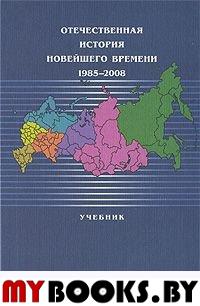 Отечественная история новейшего времени 1985-2008. . Безбородов А.Б., Павленко О.В., Красовицкая Т.Ю., Зимина В.Д., Елисеева Н.В., Дробижева Л.М.. Изд.2, пер. и доп.