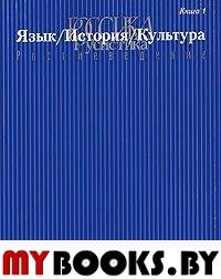 Россика. Русистика. Россиеведение. Кн. 1: Язык. История. Культура. . Пивовар Е.И. (Ред.). Кн. 1