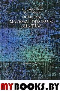 Основы математического анализа. . Краснова С.А., Уткин В.А..