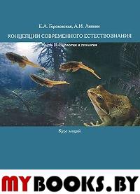 Концепции современного естествознания. Часть II. Биология и геология. Курс лекций