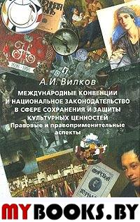 Международные конвенции и национальное законодательство в сфере сохранения культурных ценностей. Правовые и правоприминительные аспекты