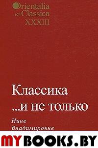 Orientalia et Classica XXXIII. Труды Института восточных культур и античности. Классика… и не только: Нине Владимировне Брагинской