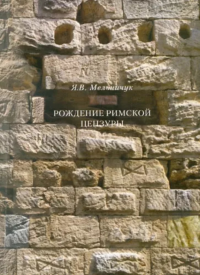 Рождение римской цензуры. Мельничук Я.В.