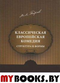 Классическая европейская комедия: структура и формы