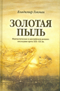 Золотая пыль: Фантастическое в английском романе: последняя треть  XIX -XX вв.. Гопман В.Л.