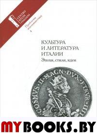 Проблемы итальянистики. Культура и литература Италии: Эпохи, стили, идеи Вып.4. Муравьева Г. (Ред.) Вып.4