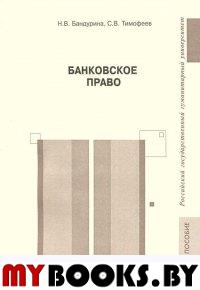 Банковское право: Учебное пособие