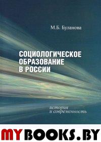 Буланова М.Б. Социологическое образование в России. - М.: РГГУ, 2011. - 306 с.