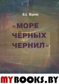 "Море черных чернил": Текст театр фильм": К проблеме гибридности в творчестве Маргерит Дюрас