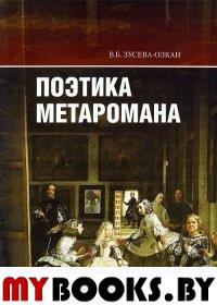 Поэтика метаромана: "Дар" В. Набокова и "Фальшивомонетчики" А. Жида в контексте литературной традиции