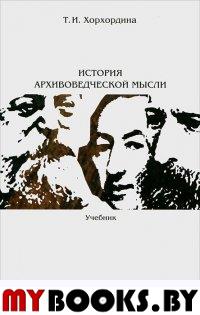 История архивоведческой мысли: Учебник / Отв. ред. Е.И. Пивовар