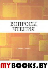 Вопросы чтения: Сборник статей в честь Ирины Бенционовны Роднянской / Сост. Д.П. Бак, В.А. Губайловский, И.З. Сурат