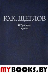 Избранные труды/Сост. А.К. Жолковский, В.А. Щеглова