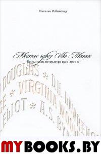 Мосты через Ла-Манш: Британская литература 1900 -2000-х. . Рейнгольд Н.И..