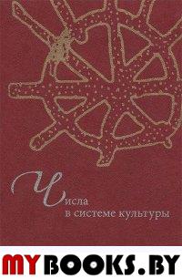 Числа в системе культуры: Сб. статей/ Сост. М.В. Ахметова