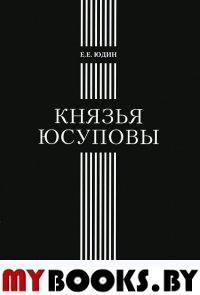 Князья Юсуповы: Аристок. семья в позднеимп. России