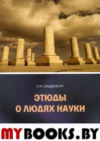 Этюды о людях науки/ Отв. ред. С.Д. Серебряный; сост., предисл., коммент. А.А. Вигасин